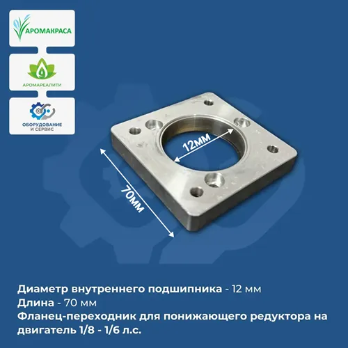 Фланец-переходник для понижающего редуктора на двигатель 1/8 - 1/6 л.с.