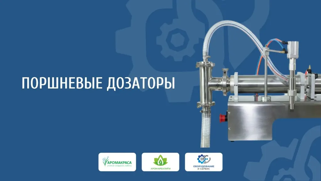 Поршневые дозаторы
