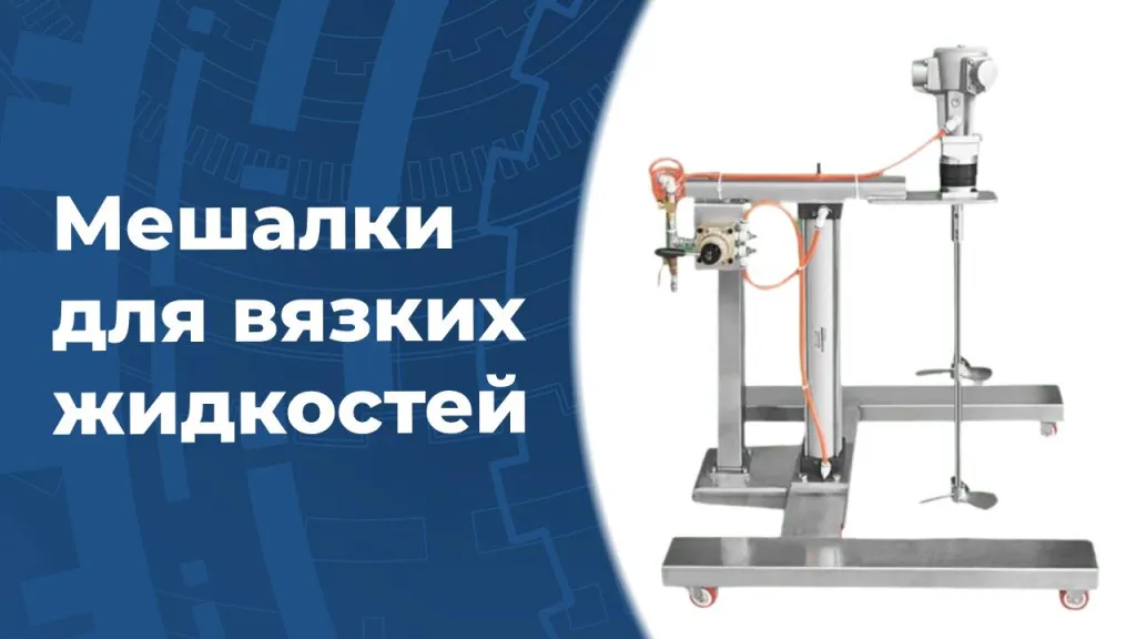 Мешалки для вязких жидкостей Мешалки для вязких жидкостей — верхнеприводные мешалки с редуктором и бесщёточным двигателем