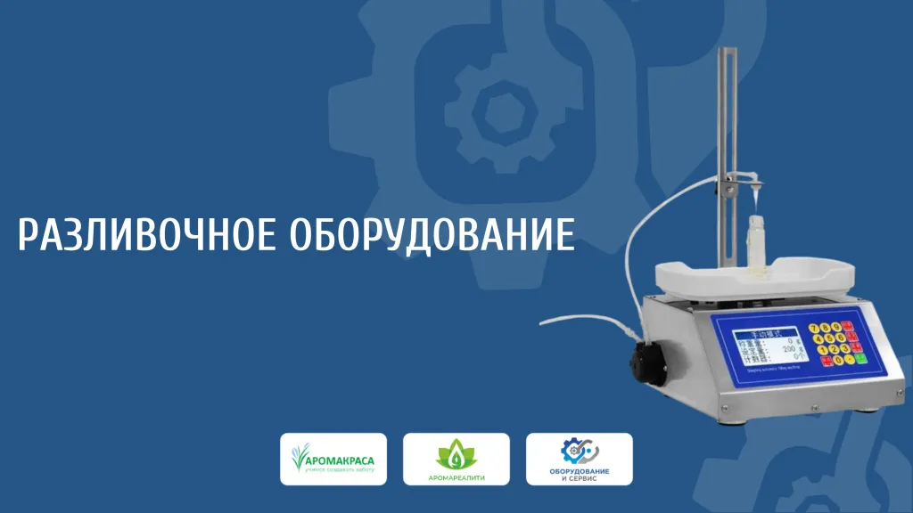 Разливочные машины Разливочные машины