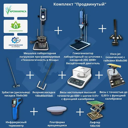 Комплект оборудования &amp;quot;Продвинутый&amp;quot;
