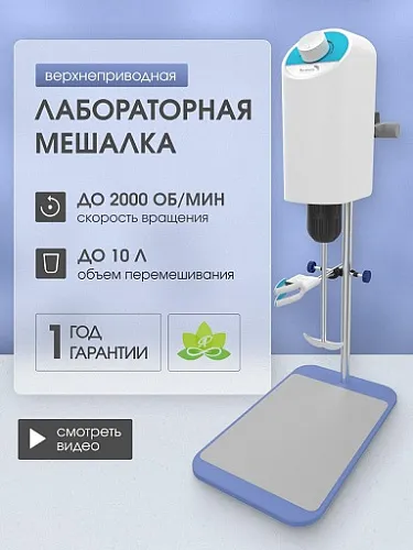Мешалка лабораторная верхнепогружная с ручным управлением (OS-10L) Мешалка лабораторная верхнепогружная с ручным управлением (OS-10L)