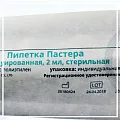 Пипетка Пастера 2мл стерильная в индивидуальной упаковке Пипетка Пастера 2мл стерильная в индивидуальной упаковке