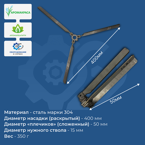 Насадка подвижная лепестковая 400х15