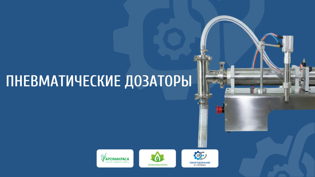 Пневматические дозаторы